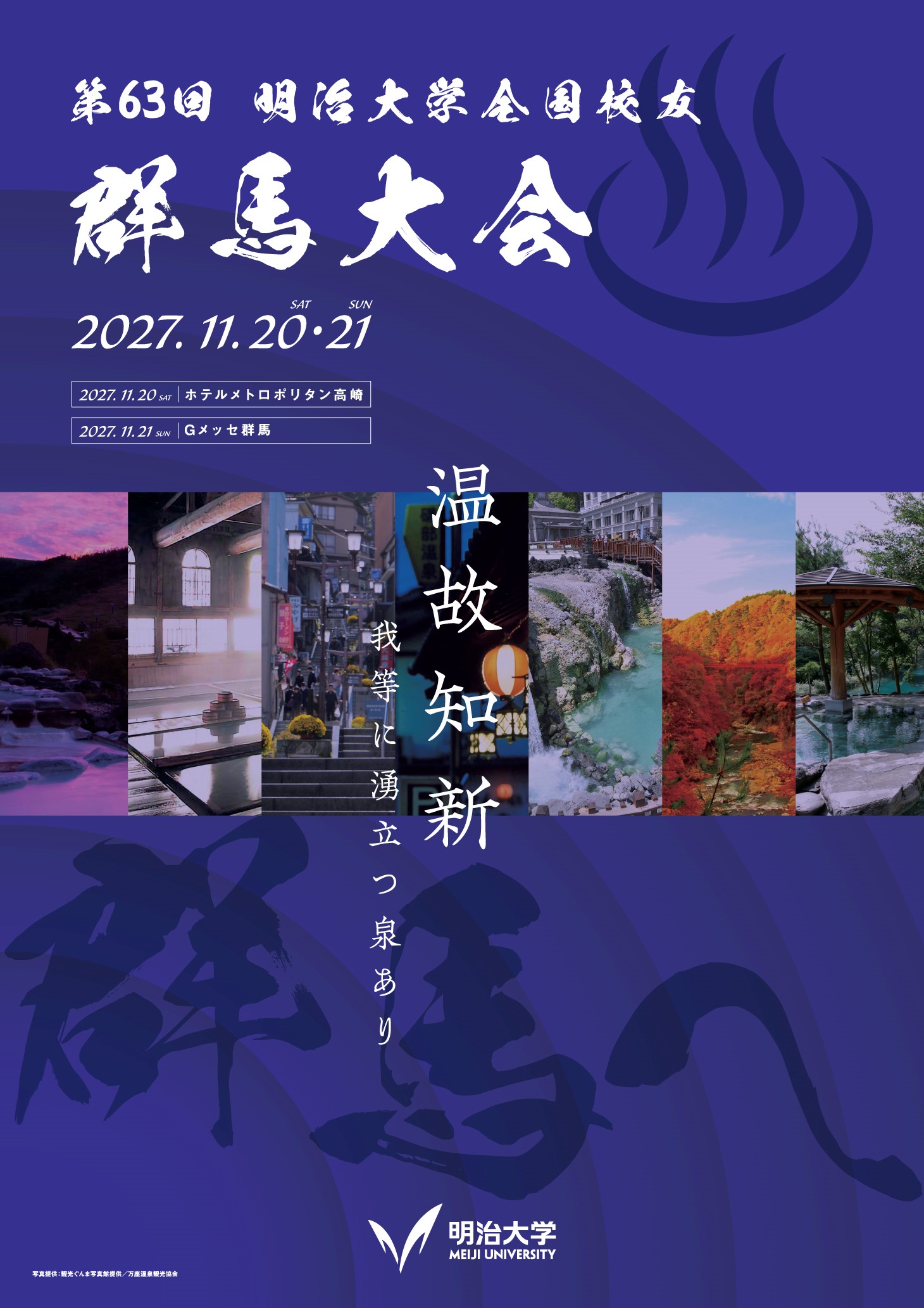 第63回 明治大学全国校友群馬大会ポスター